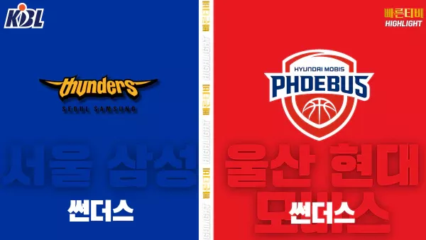 스포츠중계-빠른티비-KBL-남자농구-서울 삼성-울산 현대모비스-한국농구-하이라이트