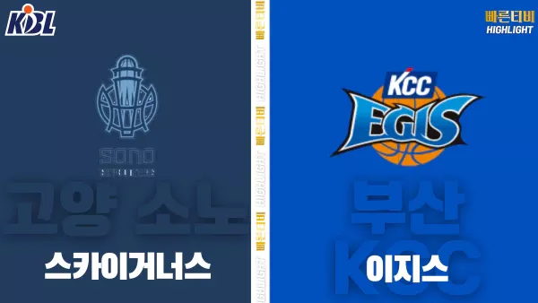 스포츠중계-빠른티비-KBL-남자농구-고양 소노-부산 KCC-한국농구-하이라이트