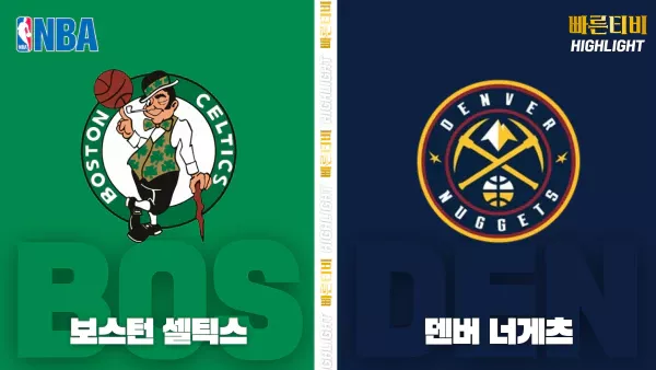 스포츠중계-빠른티비-NBA-해외농구-보스턴-덴버-하이라이트