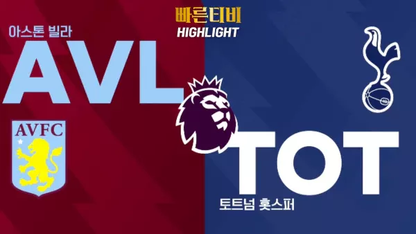 스포츠중계-빠른티비-축구-EPL-A.빌라 #토트넘-해외축구-하이라이트