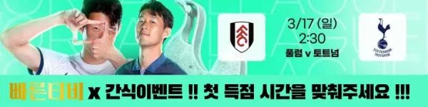 스포츠중계-빠른티비-epl-이벤트-토트넘-손흥민-간식이벤트
