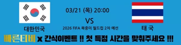 스포츠중계-빠른티비-예선전-이벤트-대한민국-태국-간식이벤트