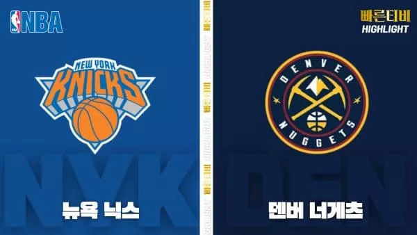 스포츠중계-빠른티비-NBA-해외농구-덴버-미네소타-하이라이트