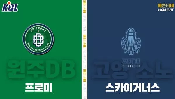 스포츠중계-빠른티비-KBL-남자농구-원주 DB-안양 정관장-한국농구-하이라이트