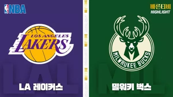 스포츠중계-빠른티비-NBA-해외농구-LA 레이커스-밀워키-하이라이트