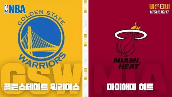 스포츠중계-빠른티비-NBA-해외농구-골든스테이트-마이애미-하이라이트