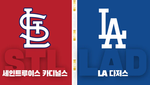 스포츠중계-빠른티비-MLB-세인트루이스-LA다저스-해외야구-하이라이트