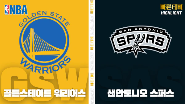 스포츠중계-빠른티비-NBA-해외농구-골든스테이트-샌안토니오-하이라이트