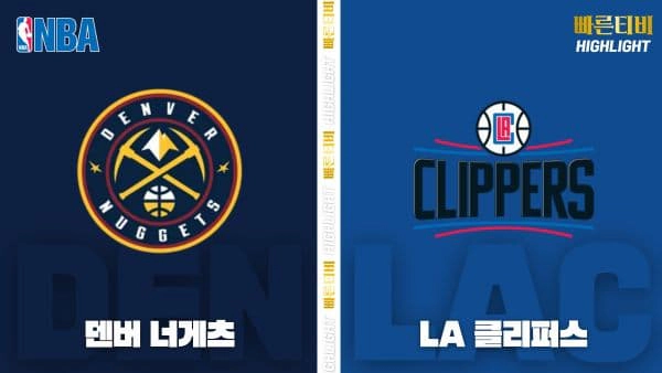 스포츠중계-빠른티비-NBA-해외농구-덴버-LA 클리퍼스-하이라이트