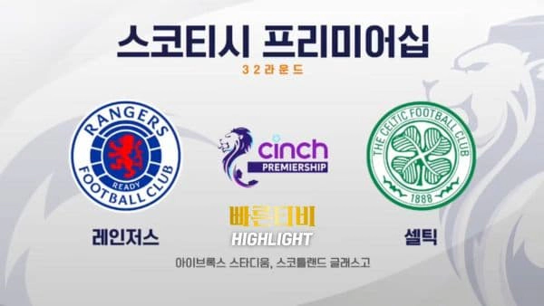 스포츠중계 빠른티비 [SPFL] 31R 레인저스 vs 셀틱 하이라이트 스코티시 프리미어십