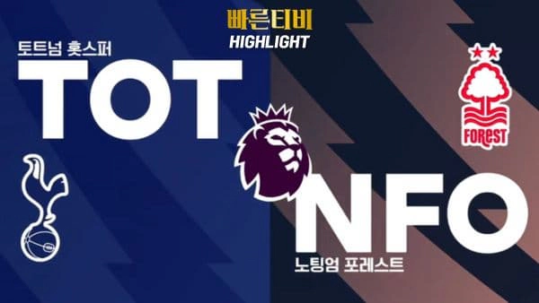 스포츠중계-빠른티비-축구-EPL-토트넘-노팅엄-해외축구-하이라이트