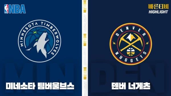 스포츠중계-빠른티비-NBA-해외농구-미네소타-덴버-하이라이트