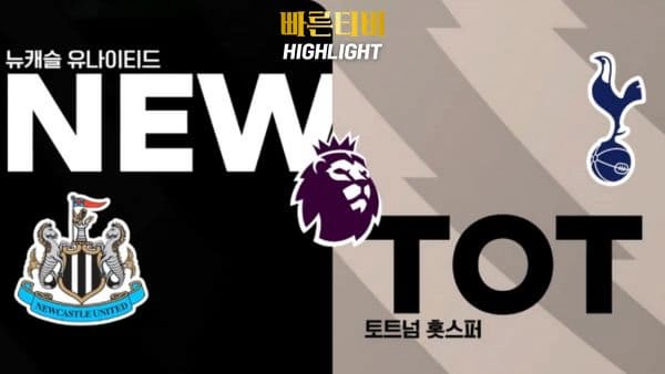 스포츠중계-빠른티비-축구-EPL-뉴캐슬-토트넘-해외축구-하이라이트