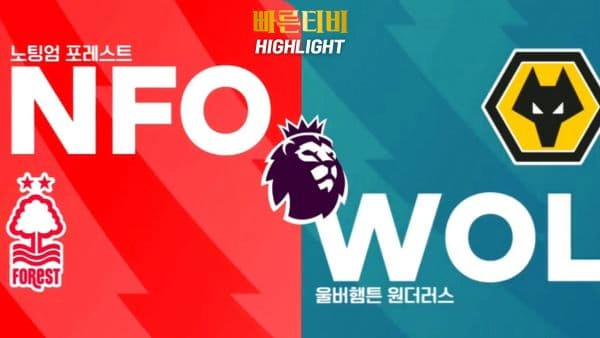 스포츠중계-빠른티비-축구-EPL-노팅엄-울버햄튼-해외축구-하이라이트