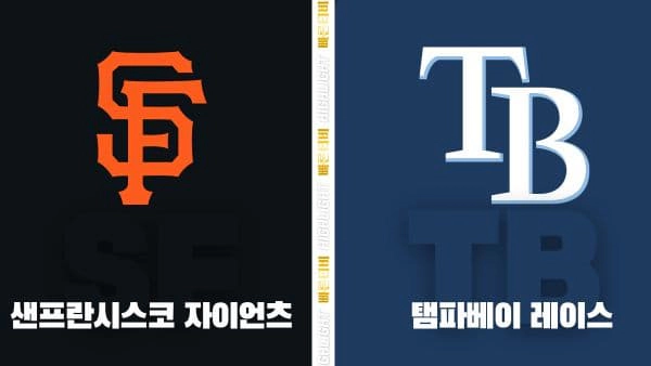 스포츠중계-빠른티비-MLB-샌프란시스코-탬파베이-해외야구-하이라이트