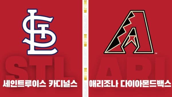 스포츠중계-빠른티비-MLB-세인트루이스-애리조나-해외야구-하이라이트