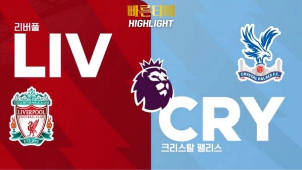 스포츠중계-빠른티비-축구-EPL-리버풀-크리스탈팰리스-해외축구-하이라이트