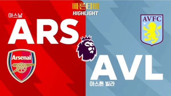 스포츠중계-빠른티비-축구-EPL-아스날-아스톤빌라-해외축구-하이라이트