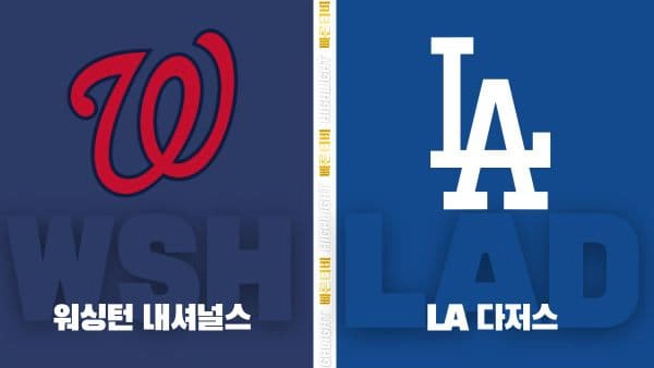 스포츠중계-빠른티비-MLB-워싱턴-LA다저스-해외야구-하이라이트