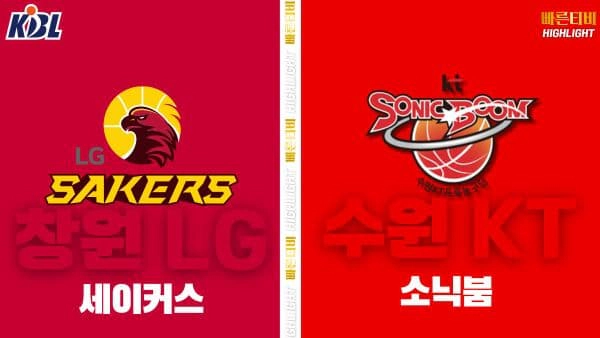 스포츠중계-빠른티비-KBL-남자농구-창원 LG-수원 KT-한국농구-하이라이트