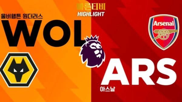 스포츠중계-빠른티비-축구-EPL-울버햄튼-아스날-해외축구-하이라이트