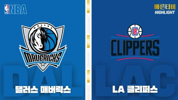 스포츠중계-빠른티비-NBA-해외농구-댈러스-LA클리퍼스-하이라이트