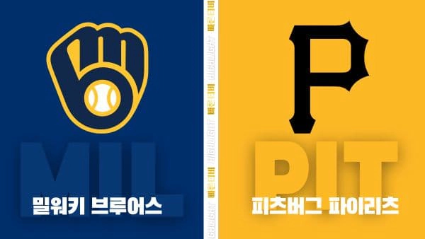 스포츠중계-빠른티비-MLB-밀워키-피츠버그-해외야구-하이라이트