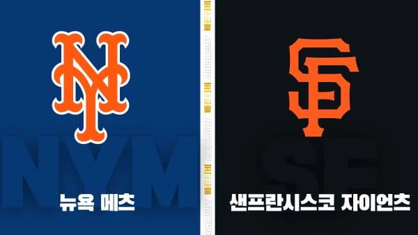 스포츠중계-빠른티비-MLB-뉴욕 메츠-샌프란시스코-해외야구-하이라이트