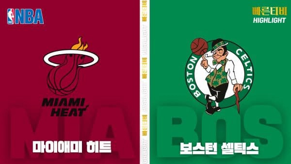 스포츠중계-빠른티비-NBA-해외농구-마이애미-보스턴-하이라이트