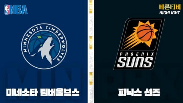 스포츠중계-빠른티비-NBA-해외농구-미네소타-피닉스-하이라이트