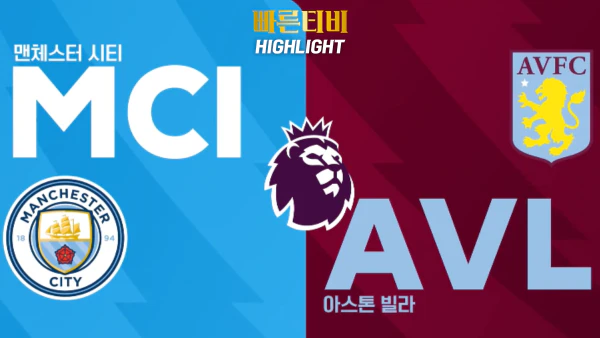 스포츠중계-빠른티비-축구-EPL-맨시티-A.빌라-해외축구-하이라이트