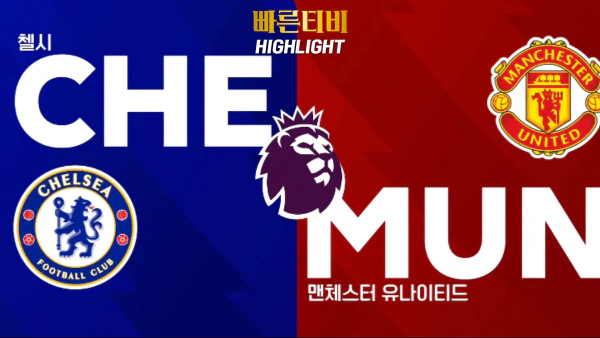 스포츠중계-빠른티비-축구-EPL-첼시-맨유-해외축구-하이라이트