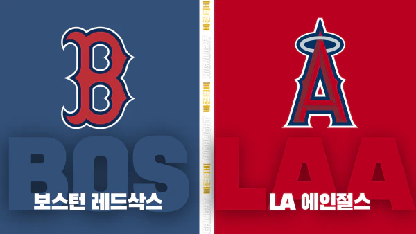 스포츠중계-빠른티비-MLB-보스턴-LA 에인절스-해외야구-하이라이트