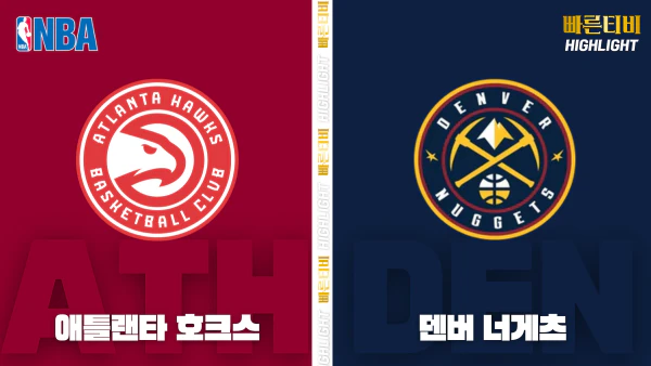 스포츠중계-빠른티비-NBA-해외농구-애틀랜타-덴버-하이라이트