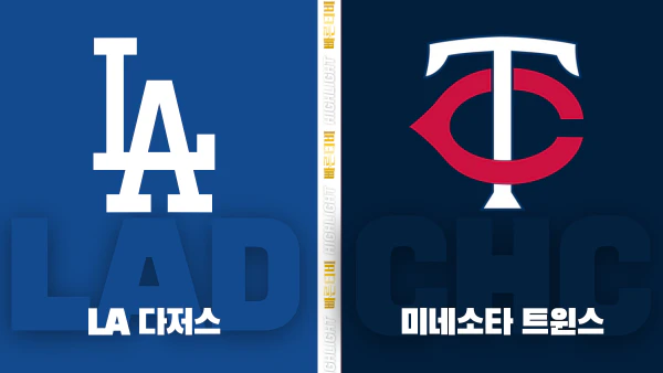 스포츠중계-빠른티비-MLB-LA 다저스-미네소타-해외야구-하이라이트