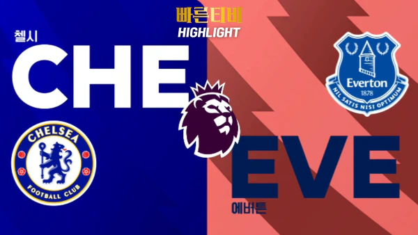 스포츠중계-빠른티비-축구-EPL-첼시-에버튼-해외축구-하이라이트