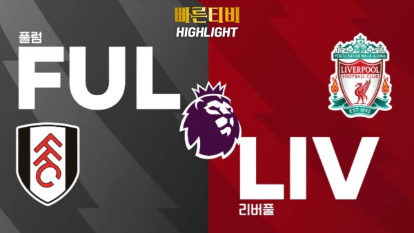 스포츠중계-빠른티비-축구-EPL-풀럼-리버풀-해외축구-하이라이트