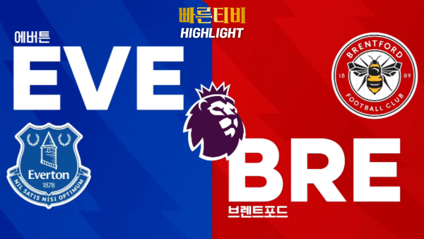 스포츠중계-빠른티비-축구-EPL-에버튼-브렌트포드-해외축구-하이라이트