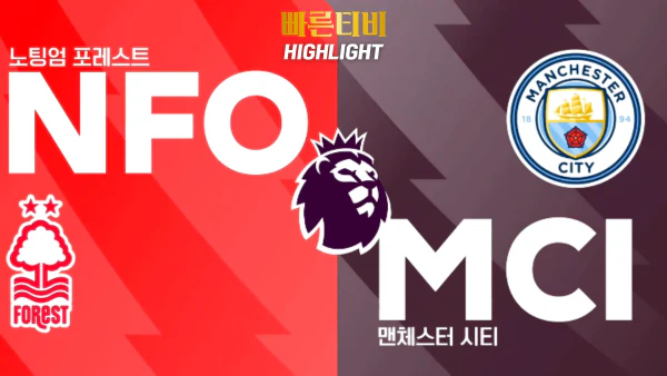 스포츠중계-빠른티비-축구-EPL-노팅엄-맨시티-해외축구-하이라이트