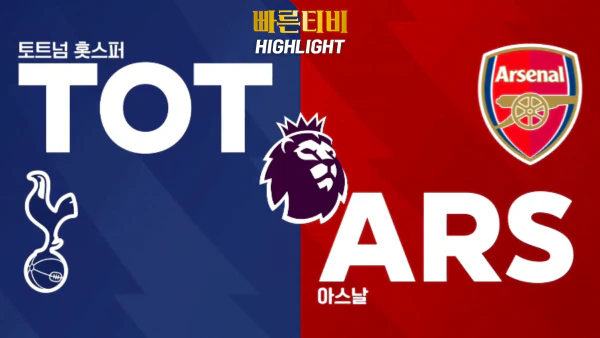 스포츠중계-빠른티비-축구-EPL-토트넘-아스날-해외축구-하이라이트