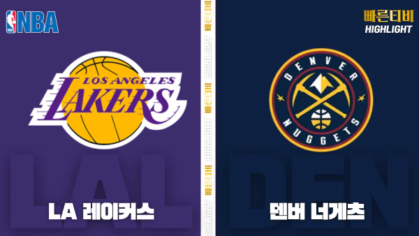 스포츠중계-빠른티비-NBA-해외농구-덴버-LA 레이커스-하이라이트