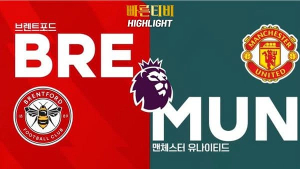 스포츠중계-빠른티비-축구-EPL-브렌트포드-맨유-해외축구-하이라이트