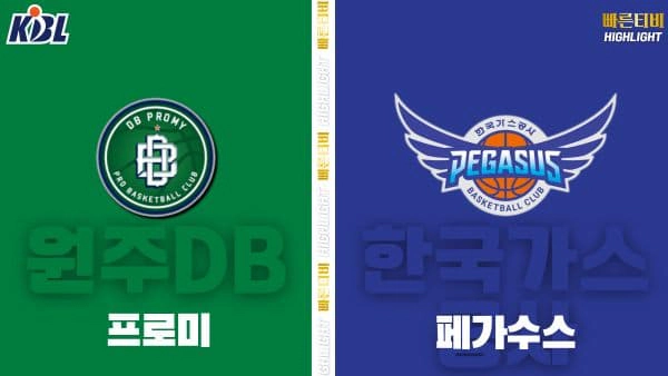 스포츠중계-빠른티비-KBL-남자농구-원주 DB-대구 한국가스공사-한국농구-하이라이트