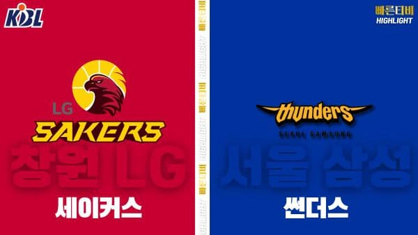 스포츠중계-빠른티비-KBL-남자농구-창원 LG-서울 삼성-한국농구-하이라이트