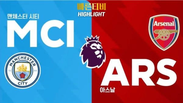 스포츠중계-빠른티비-축구-EPL-맨시티-아스날-해외축구-하이라이트