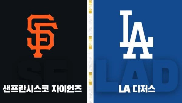 스포츠중계-빠른티비-MLB-샌프란시스코-LA 다저스-해외야구-하이라이트