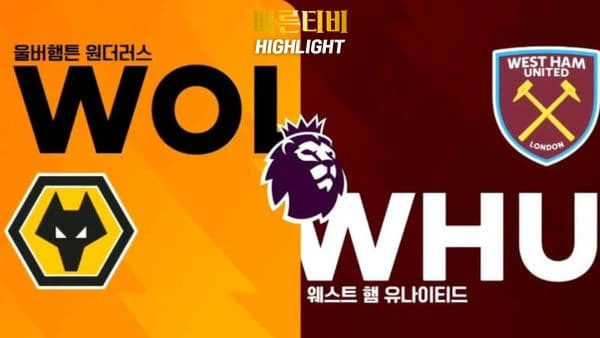 스포츠중계-빠른티비-축구-EPL-울버햄튼-웨스트햄-해외축구-하이라이트