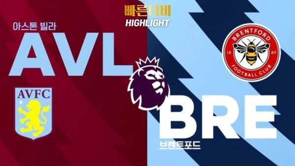 스포츠중계-빠른티비-축구-EPL-A.빌라-브렌트포드-해외축구-하이라이트