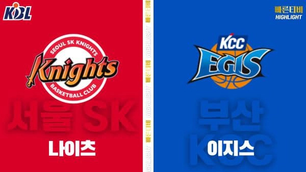 스포츠중계-빠른티비-KBL-남자농구-서울 SK-부산 KCC-한국농구-하이라이트