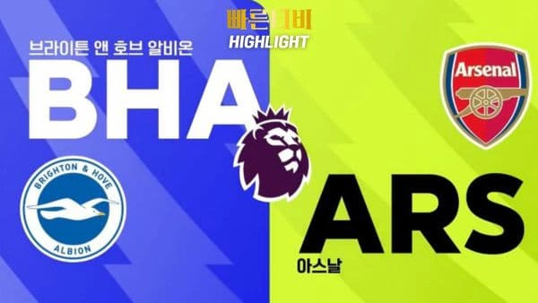 스포츠중계-빠른티비-축구-EPL-브라이튼-아스날-해외축구-하이라이트